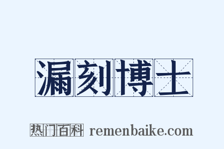 漏刻博士是什么意思的图片